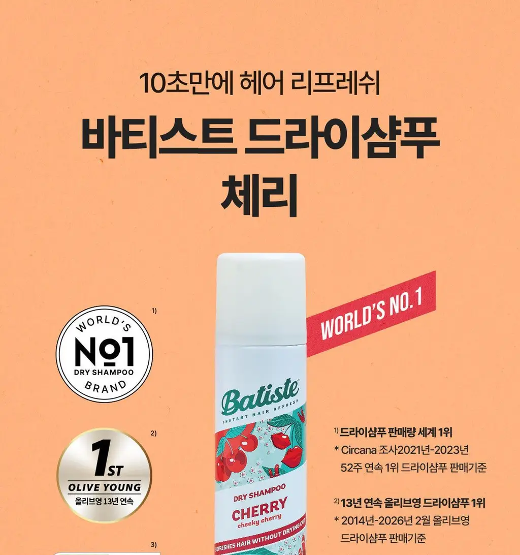 [유분순삭/뽀송] 바티스트 드라이샴푸 체리 200ml 상세페이지 4